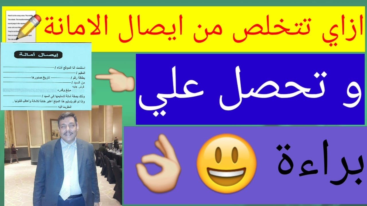 ببساطة ازاى تتخلص من ايصال الامانة وتحصل على براءة