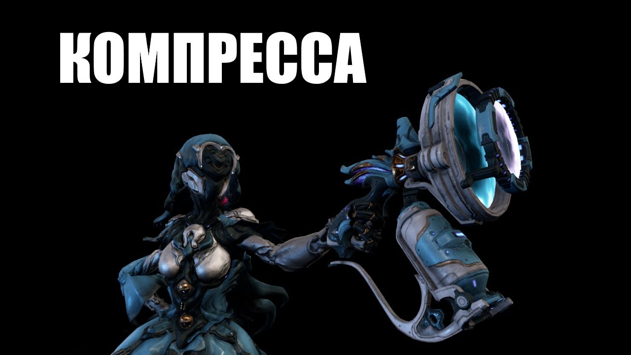 Warframe | КОМПРЕССА | Пузырчатый гранатомёт 💦💥
