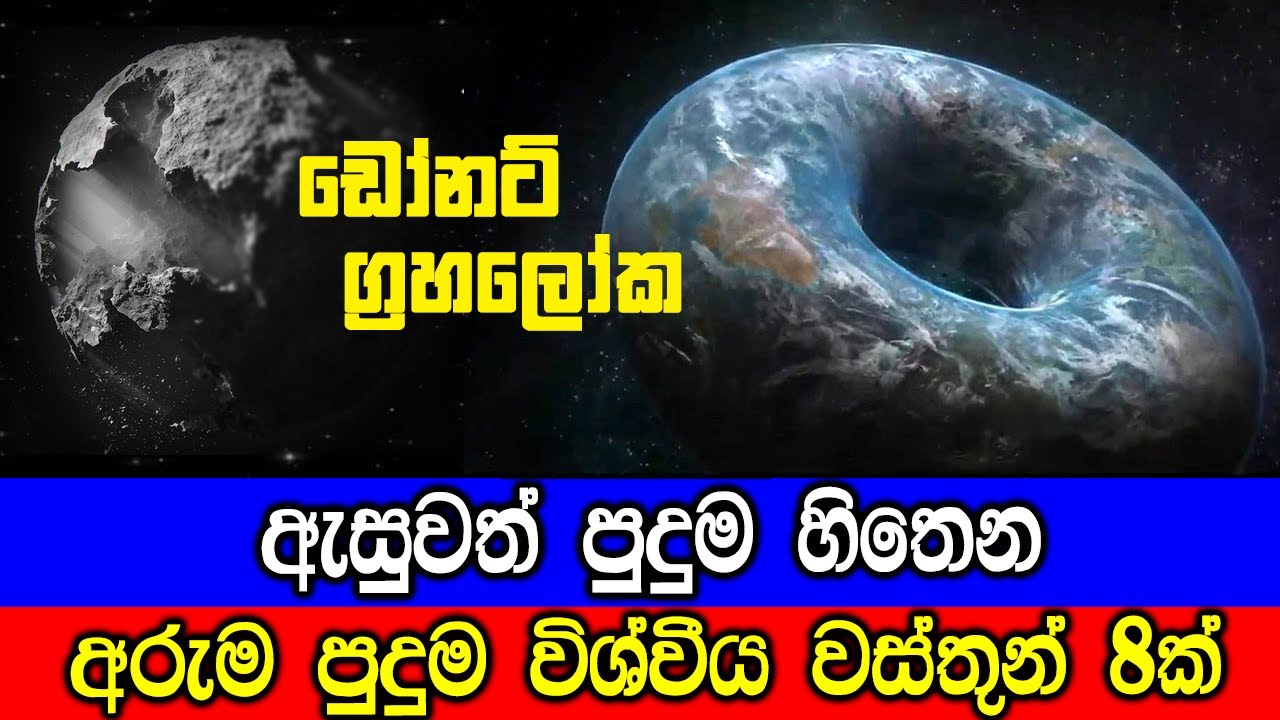 ඇසුවත් පුදුම හිතෙන අරුම පුදුම විශ්වීය වස්තූන් 8ක්!
