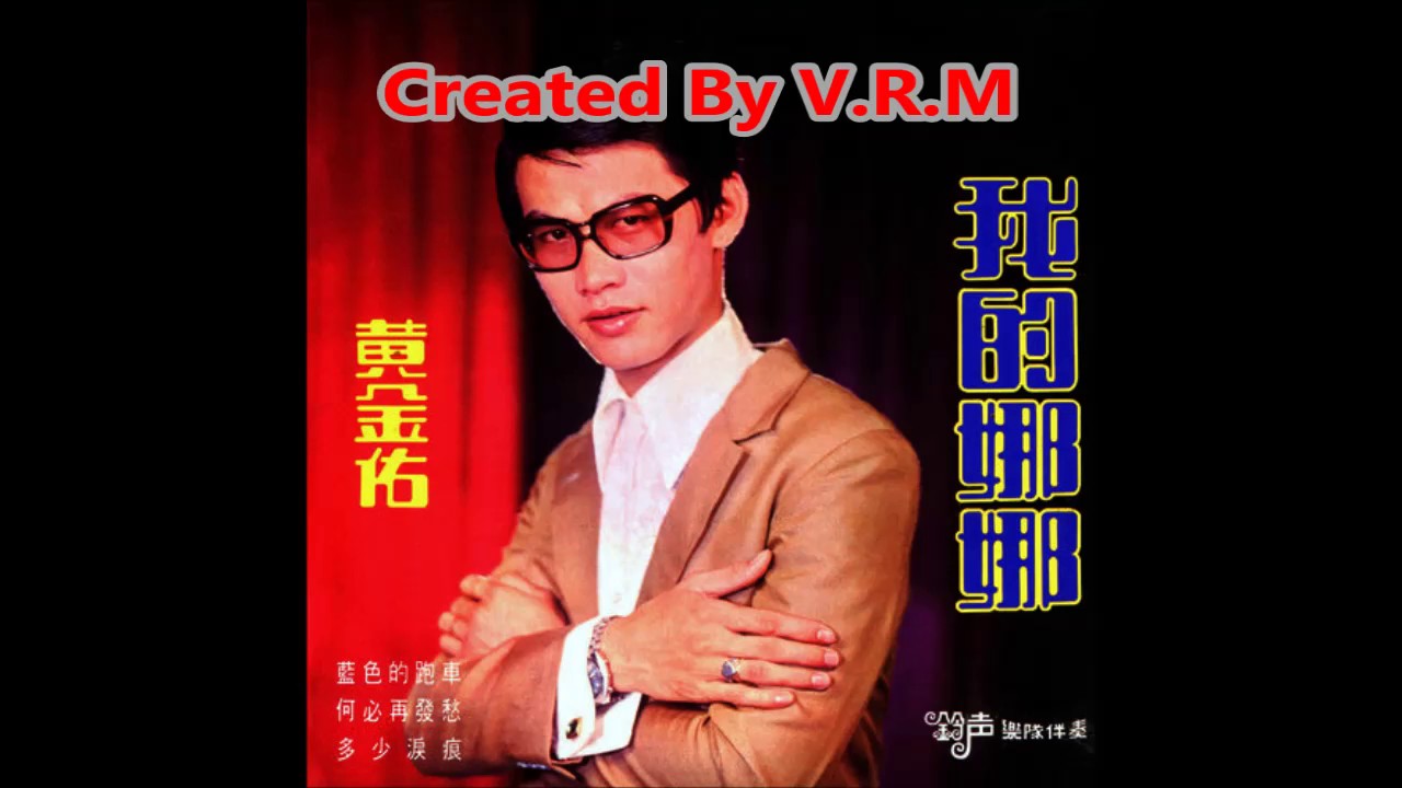 1970年 黄金佑 Huang Jin You [我的娜娜] 专辑