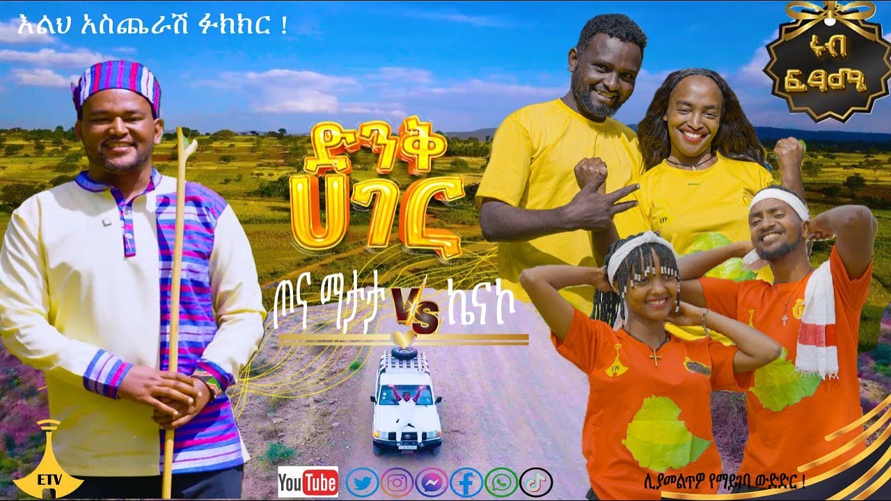 ድንቅ ሃገር የሩብ ፍፃሜ ውድድር ከ ዉቢቷ ቡርጂ ዞን ሶያማ ከተማ ክፍል 1፡፡ II ድንቅ ሃገር II DINK HAGER IIII ድንቅ ሃገር II