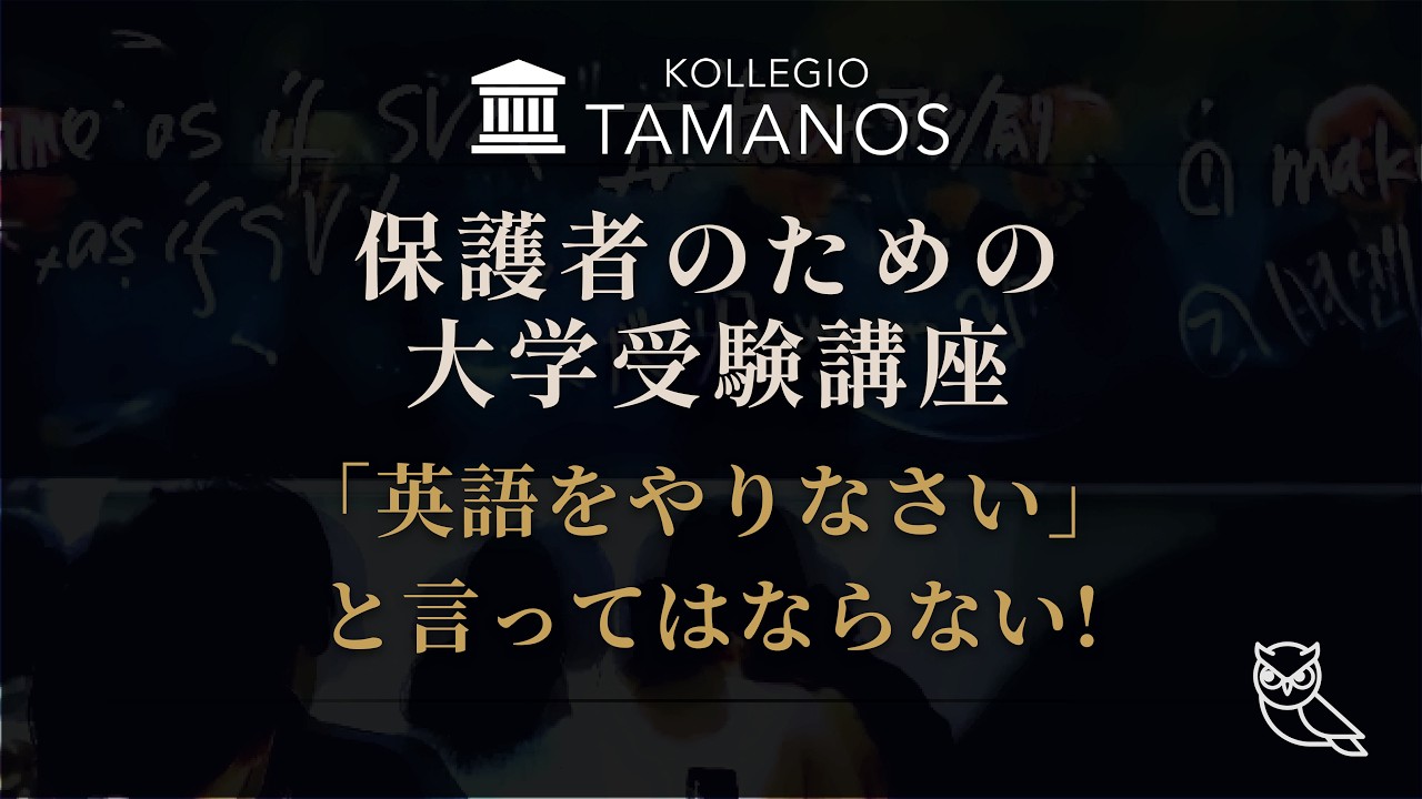 ｢｢英語をやりなさい｣と，言ってははならない｣ 保護者のための大学受験講座