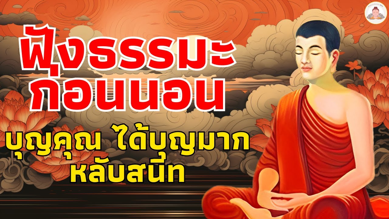 ฟังธรรมะก่อนนอน 🥱รู้สึกสงบ ได้อานิสงส์มาก ใจเป็นสุข ได้บุญมาก🌷ฟังธรรมะก่อนนอน Mp3