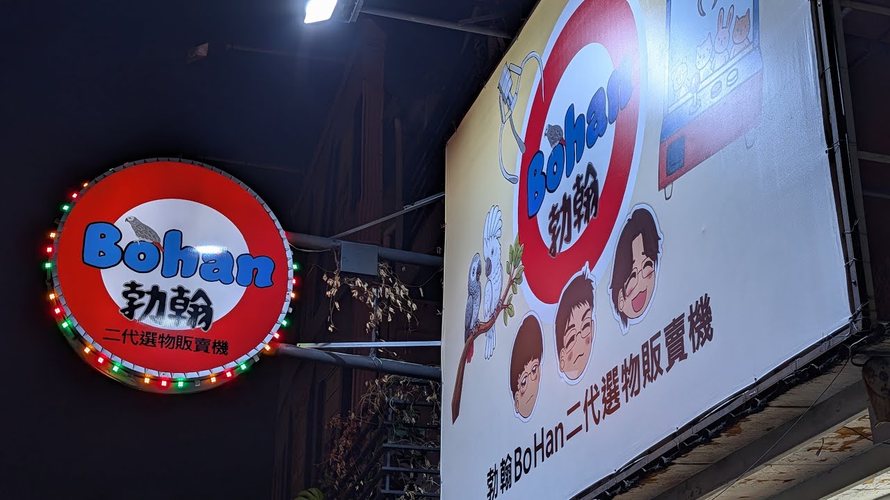 2/7 勃翰Bohan二代選物開打 關注抖音 翰Han 🦜