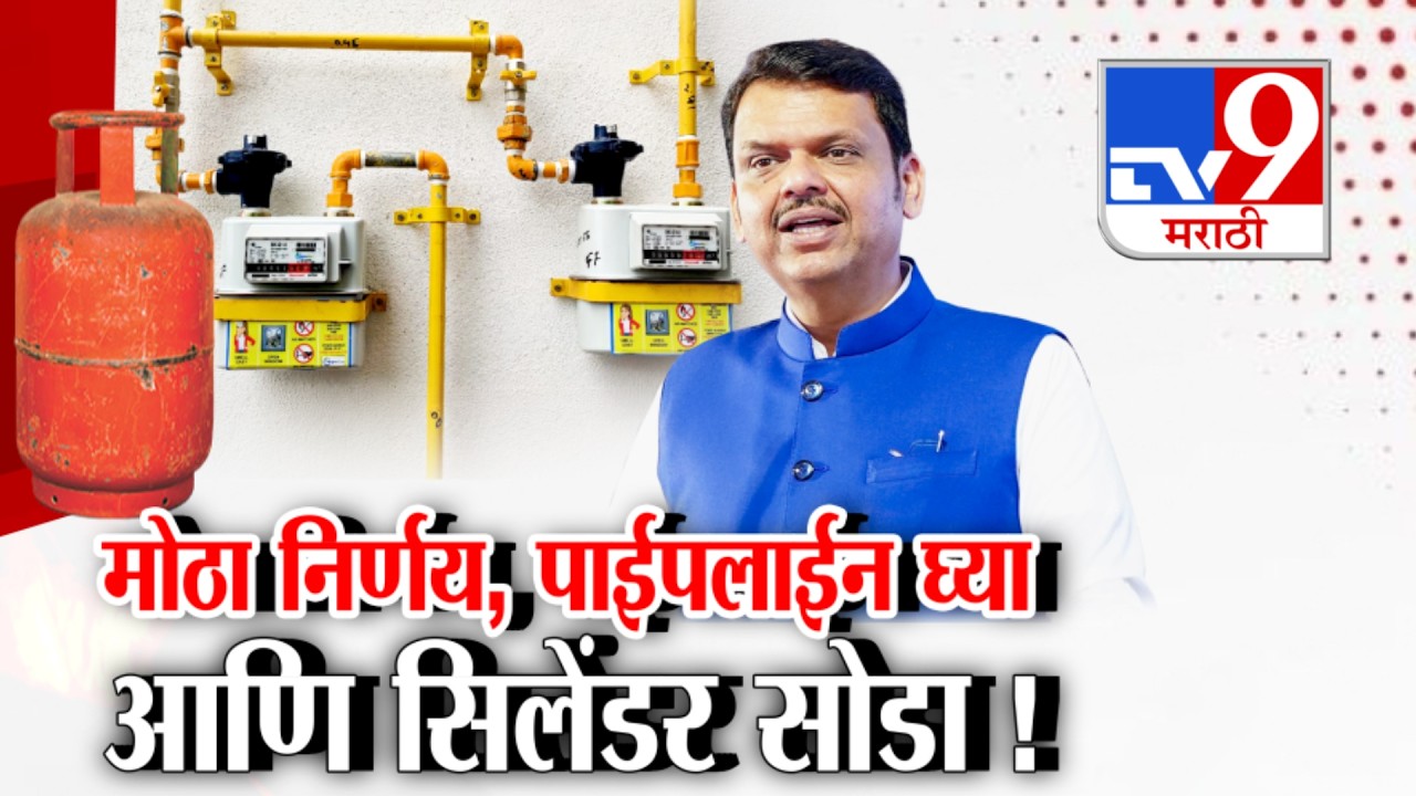 tv9 Marathi Special Report | गॅस पुरवठ्यावरुन सरकारचा मोठा निर्णय, सिलेंडरची कटकट संपणार | LPG