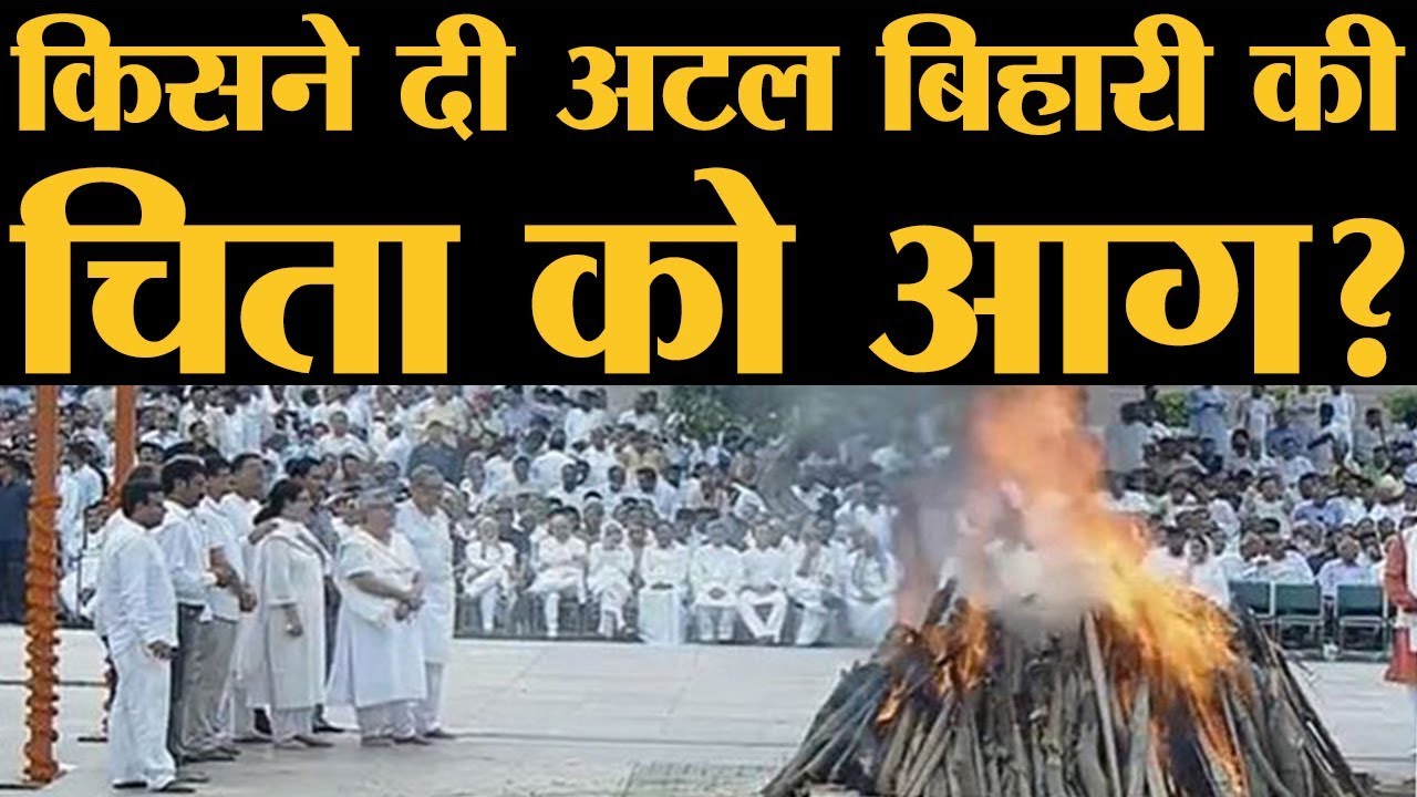 Atal Bihari Vajpayee की चिता को मुखाग्नि किसने दी? | Atal Bihari Last rites ceremony | The Lallantop