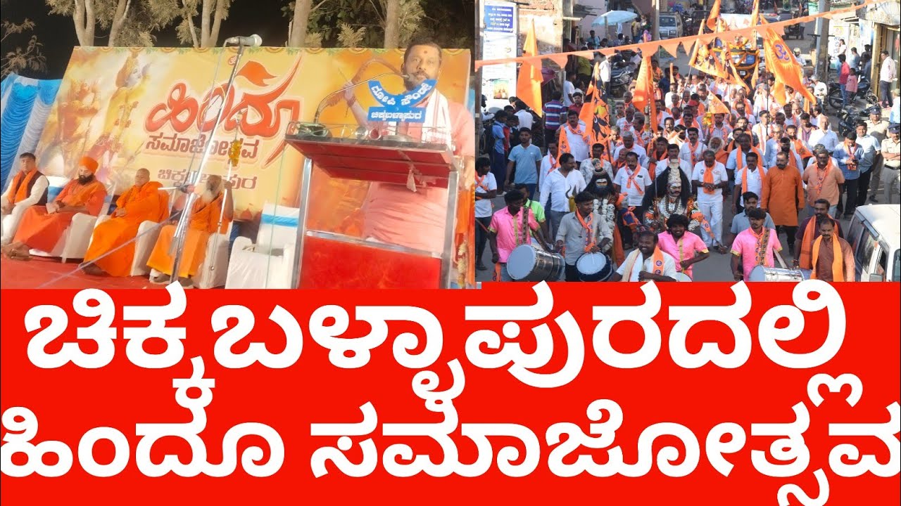 ಚಿಕ್ಕಬಳ್ಳಾಪುರದಲ್ಲಿ ಹಿಂದೂ ಸಮಾಜೋತ್ಸವ