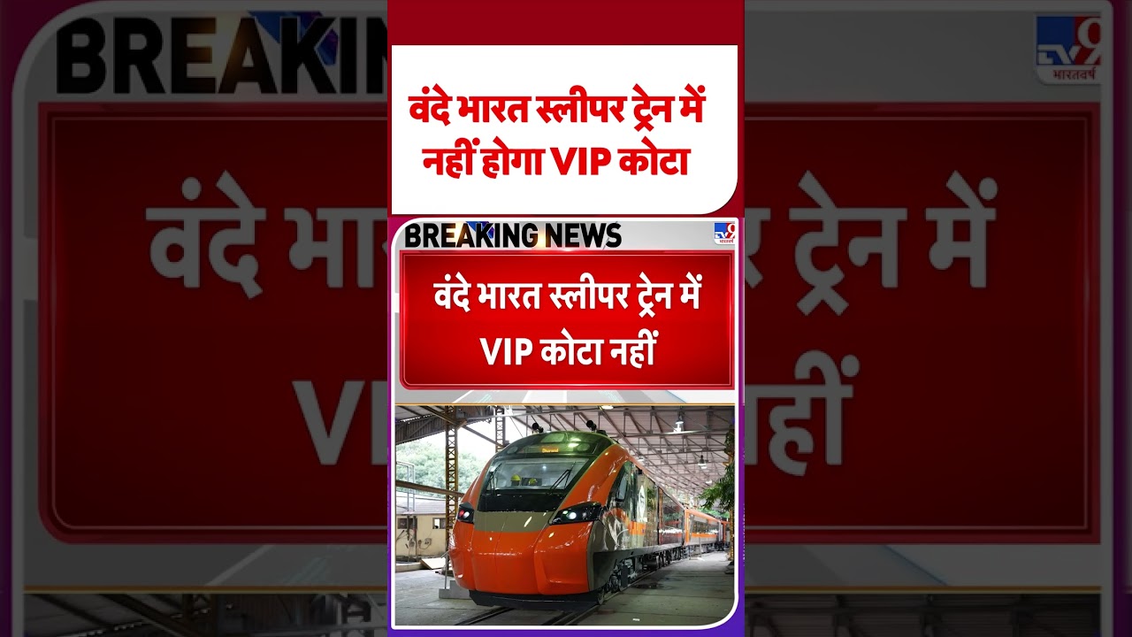 Breaking News: Vande Bharat Sleeper Train में VIP quota नहीं होगा | 