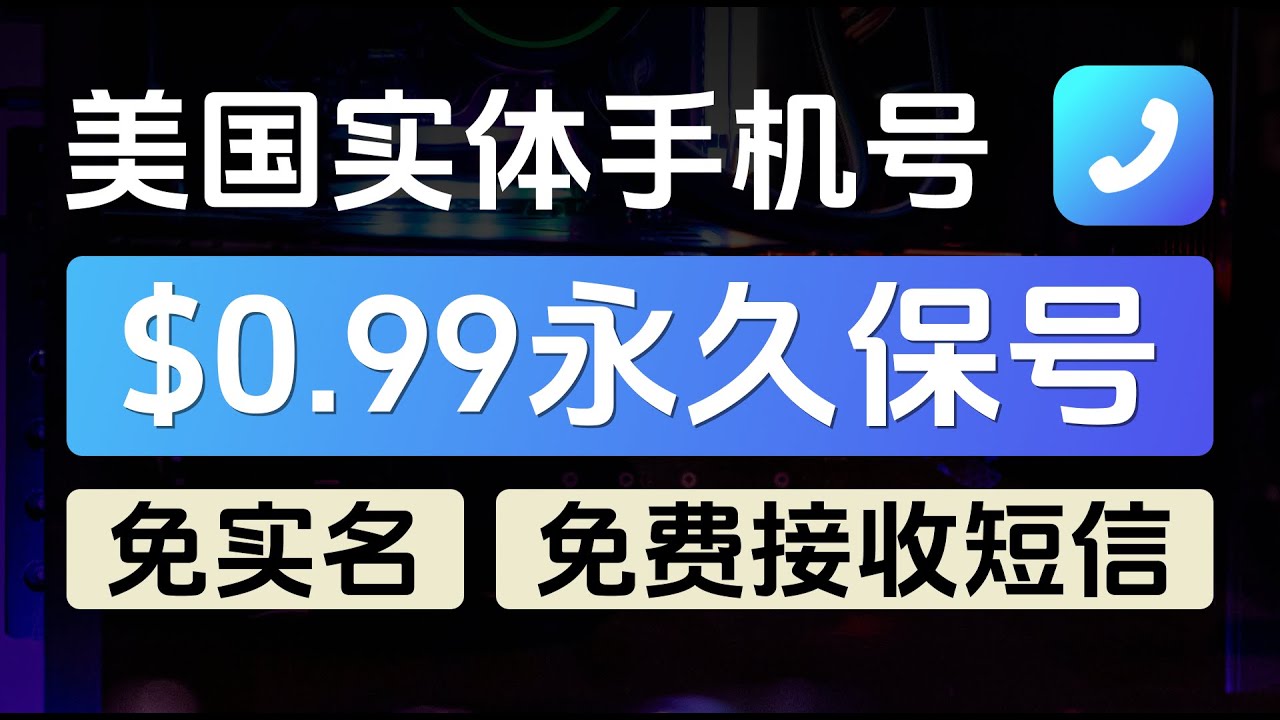 Talkatone美国实体手机号，$0.99永久保号，0月租、免实名、免费接收短信，免费拨打和发短信给美国和加拿大电话，Google Vioce绝佳替代，比Google Vioce更好用，申请简单