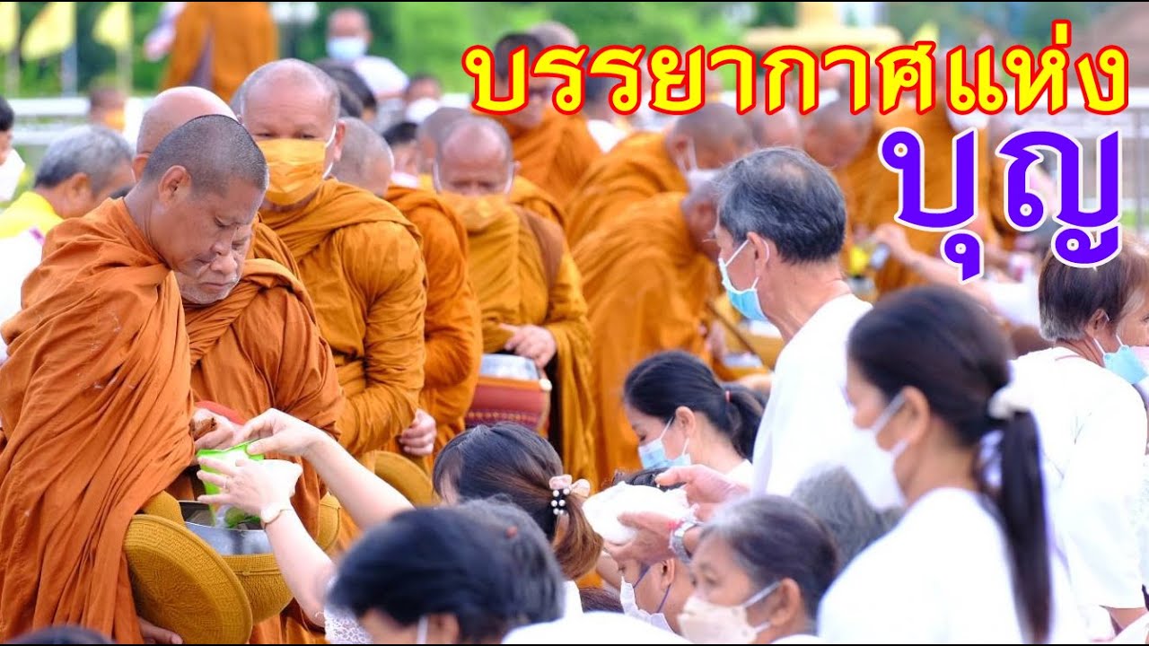 บรรยากาศแห่งบุญยามเช้า  - วัดพระธาตุนาดูน จ.มหาสารคาม - อุทยานธรรมดงยาง จ.ศรีสะเกษ ๕ มิถุนายน ๒๕๖๕