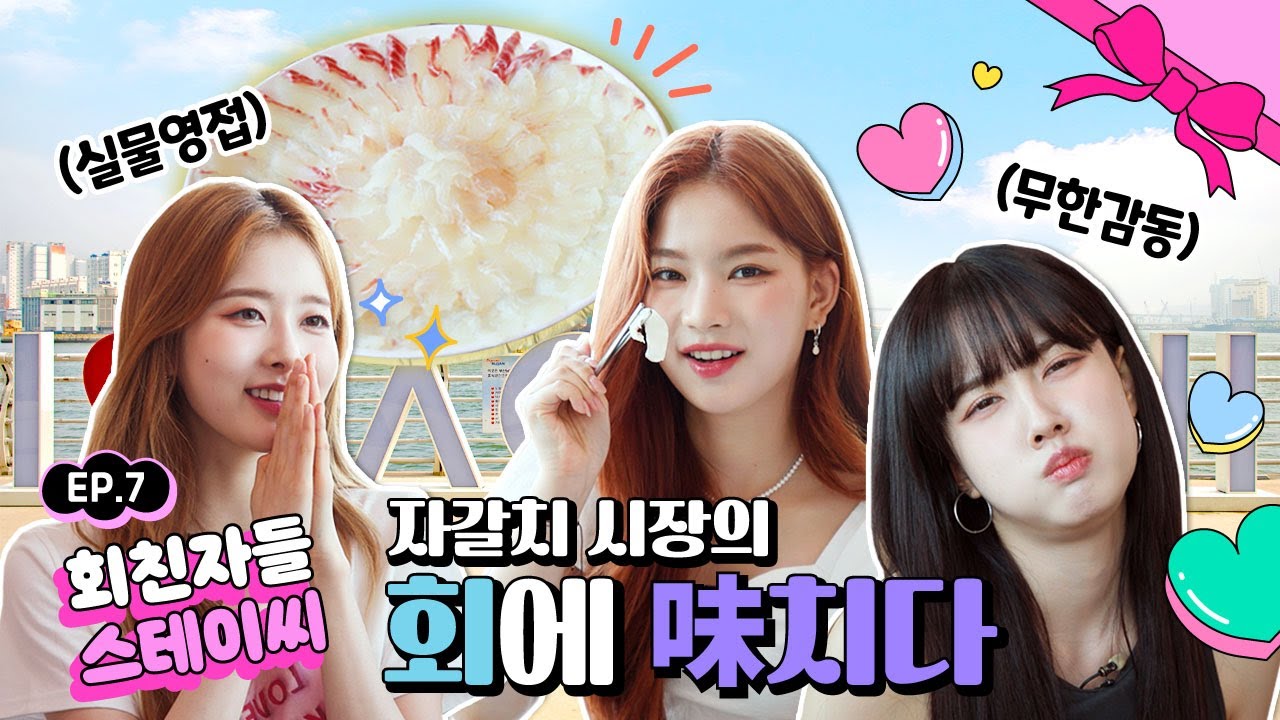 (SUB) 촬영 중 본격 회 먹방하는 아이돌? 회친자🐟 스테이씨 (STAYC) 자갈치시장 뿌시기👊 | #스테이씨크릿in부산 EP.7 #스테이씨컴백 #버블 #1위축하해
