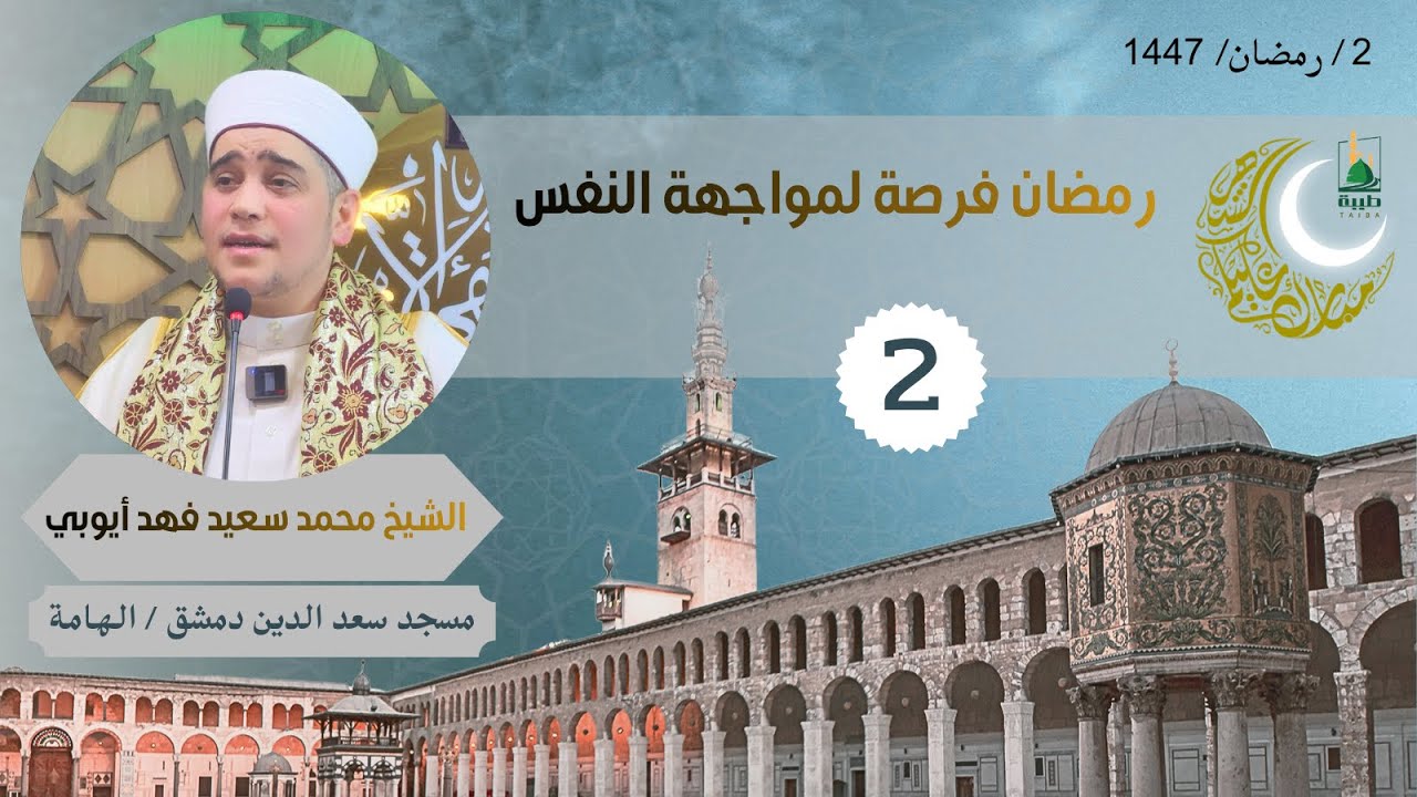 دروس الفجر (رمضان 1447) 2 رمضان فرصة لمواجهة النفس