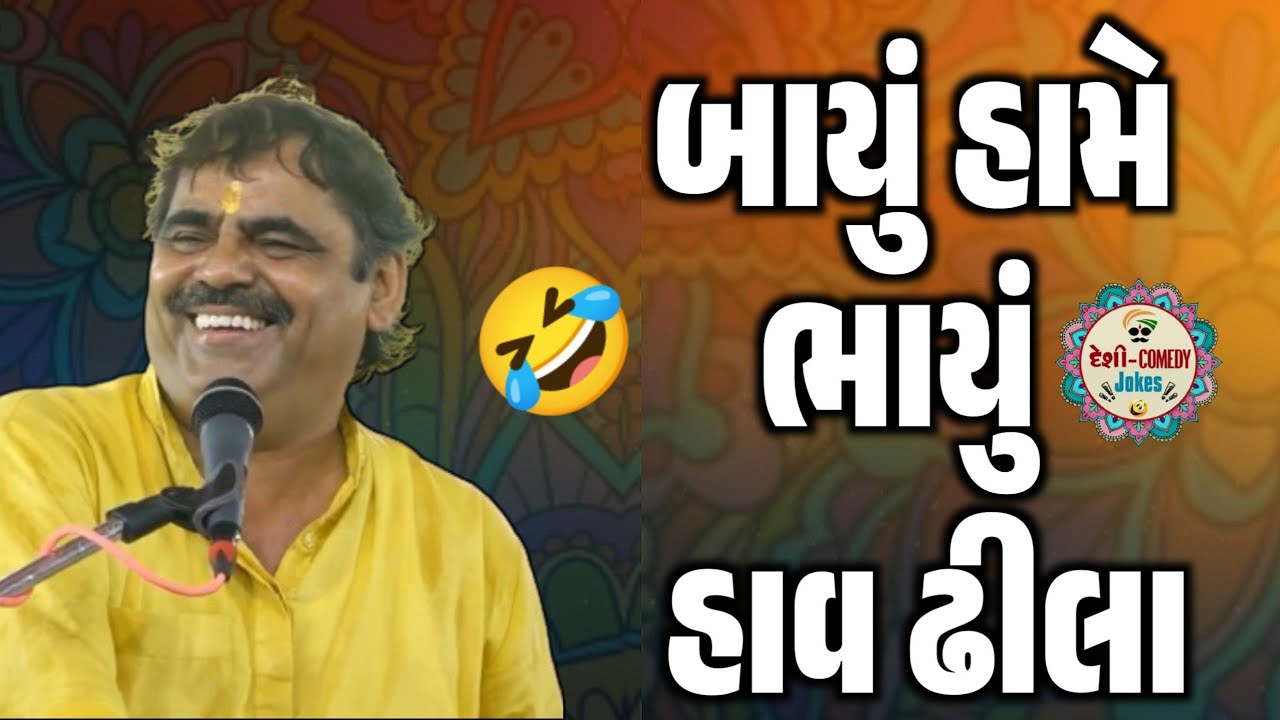 બાયું હામે ભાયું હાવ ઢીલા | New Comedy Jokes 2026 | Mayabhai Ahir | Deshi Comedy Jokes