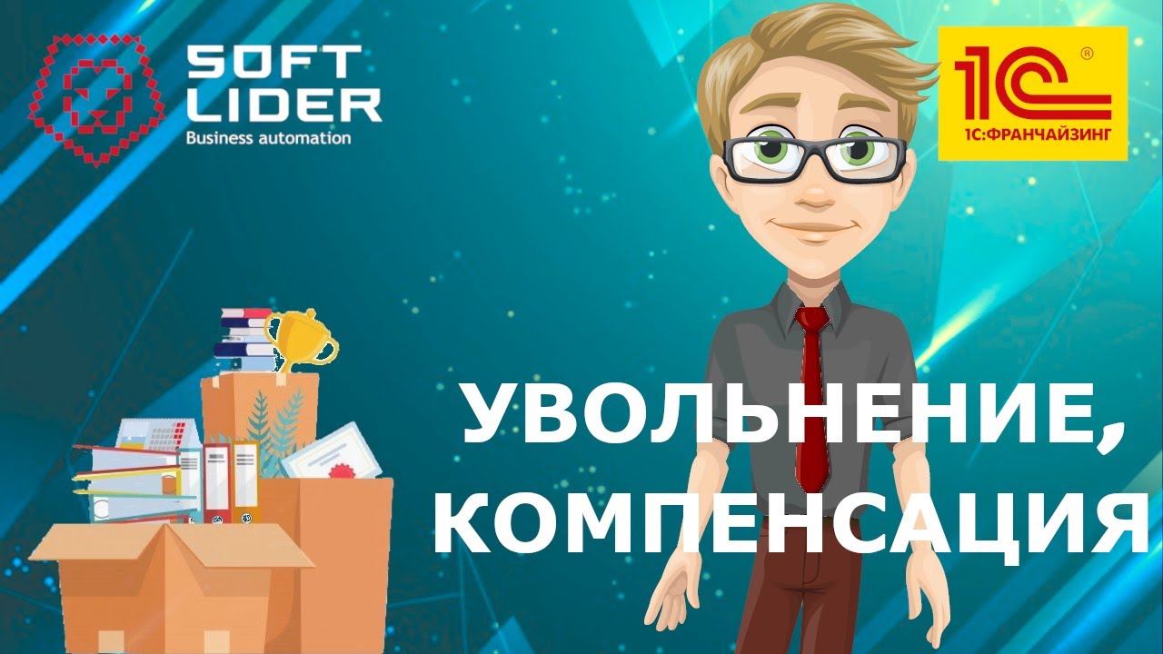 Право на отпуск, увольнение и компенсация неиспользованного отпуска в 1С:Бухгалтерия для Молдовы 3.0