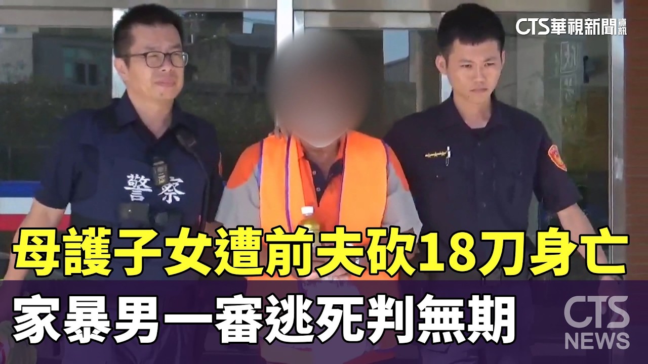 母護子女遭前夫砍18刀身亡　家暴男一審逃死判無期｜華視新聞 20260326 @CtsTw