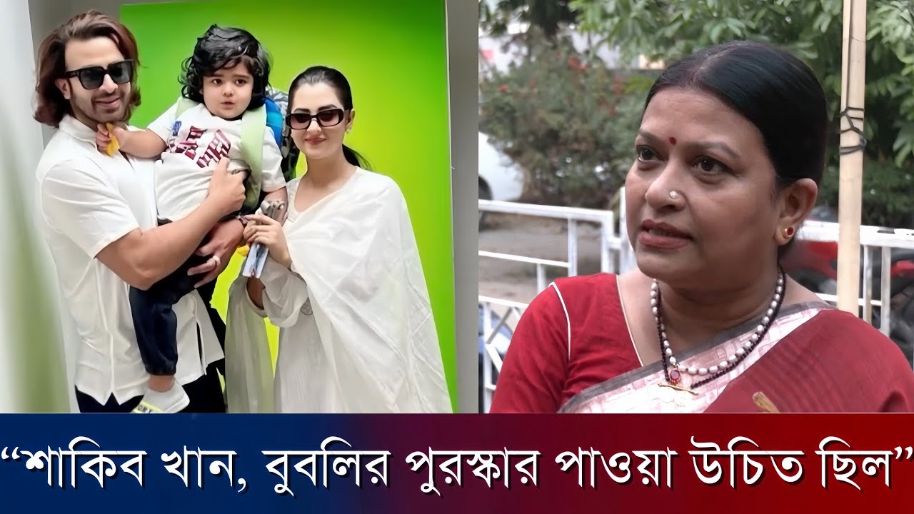 “শাকিব খান, বুবলির পুরস্কার পাওয়া উচিত ছিল” shakib khan news !! bubli news !!