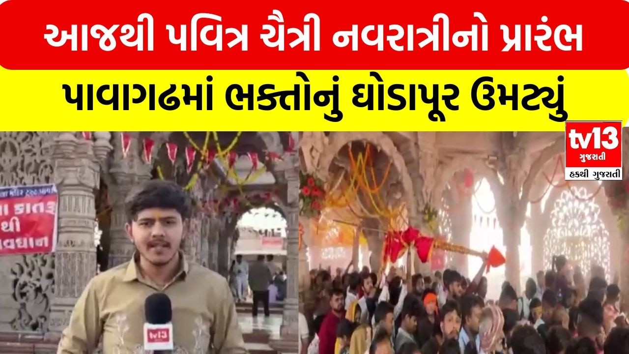 Panchmahal | આજથી પવિત્ર ચૈત્રી નવરાત્રીનો પ્રારંભ, પાવાગઢમાં ભક્તોનું ઘોડાપૂર ઉમટ્યું