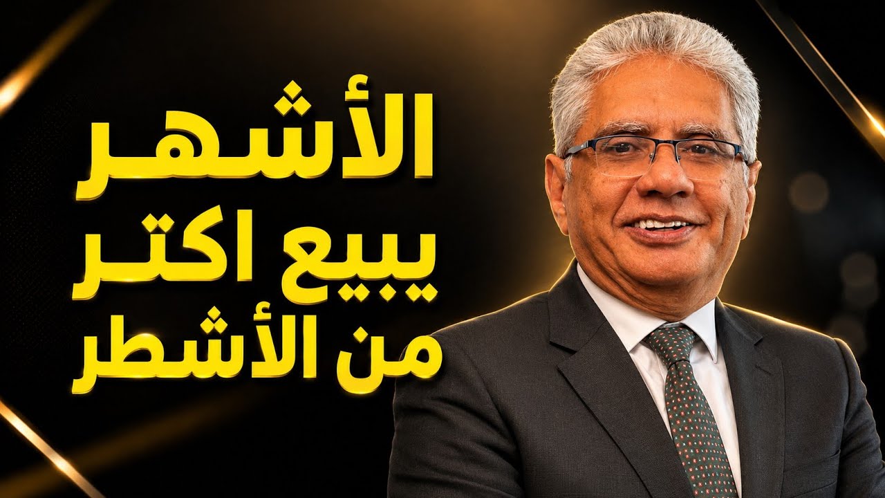 الأشهر يبيع اكتر من الأشطر - محاضرة تعرفك ازاي تكون الأشهر والأشطر | د. إيهاب مسلم