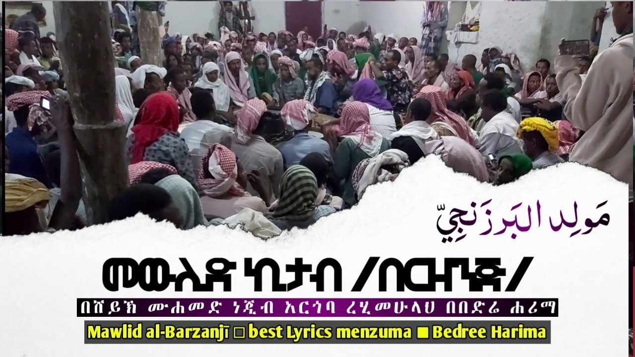 መውሊድ ኪታብ (በርዘንጅ) በበድሬ ሐሪማ مَولِد الْبَرزَنجِي Mawlid al-Barzanjī መውሊድ ነቢ ﷺ 2021 #mawlid #barzanji