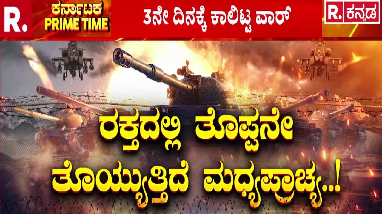 US Israel Airstrikes On Iran : ಖಮೇನಿ ಸ*ತ್ತರೂ ಕೂಡಾ ಮಿತ್ರ ಪಡೆಗಳು ಸುಮ್ಮನೇ ಕೂರುತ್ತಿಲ್ಲ