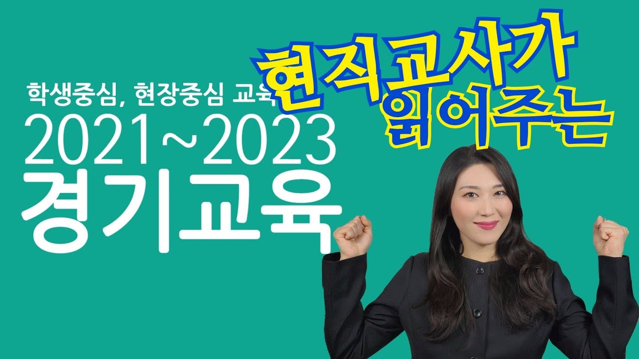 2021-2023 경기교육(현직교사가 읽어주는) 2021 경기도시책, 2030 경기미래교육