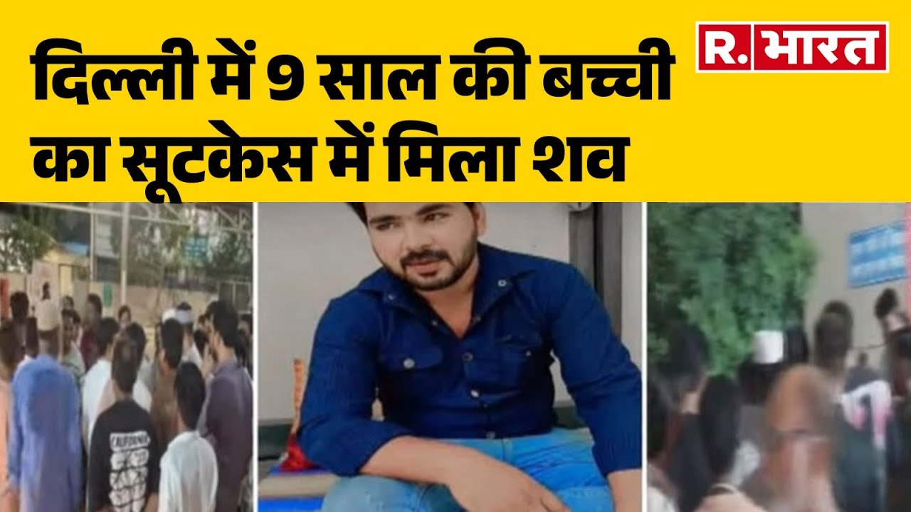 Delhi Girl Rape Murder Case: दिल्ली में 9 साल की बच्ची का सूटकेस में मिला शव  | R Bharat