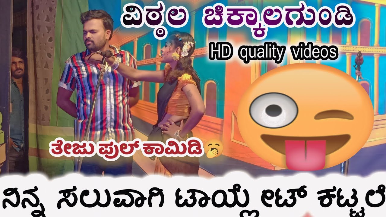 ನಿನ್ನ ಸಲುವಾಗಿ ಟಾಯ್ಲೆಟ್ ಕಟಲೆ😄ವಿಠ್ಠಲ ಚಿಕ್ಕಾಲಗುಂಡಿ ತೇಜು ಪುಲ್ ಕಾಮಿಡಿ#vittalchikalagundi ಚಿಕ್ಕ ನಾಂದಿ ನಾಟಕ