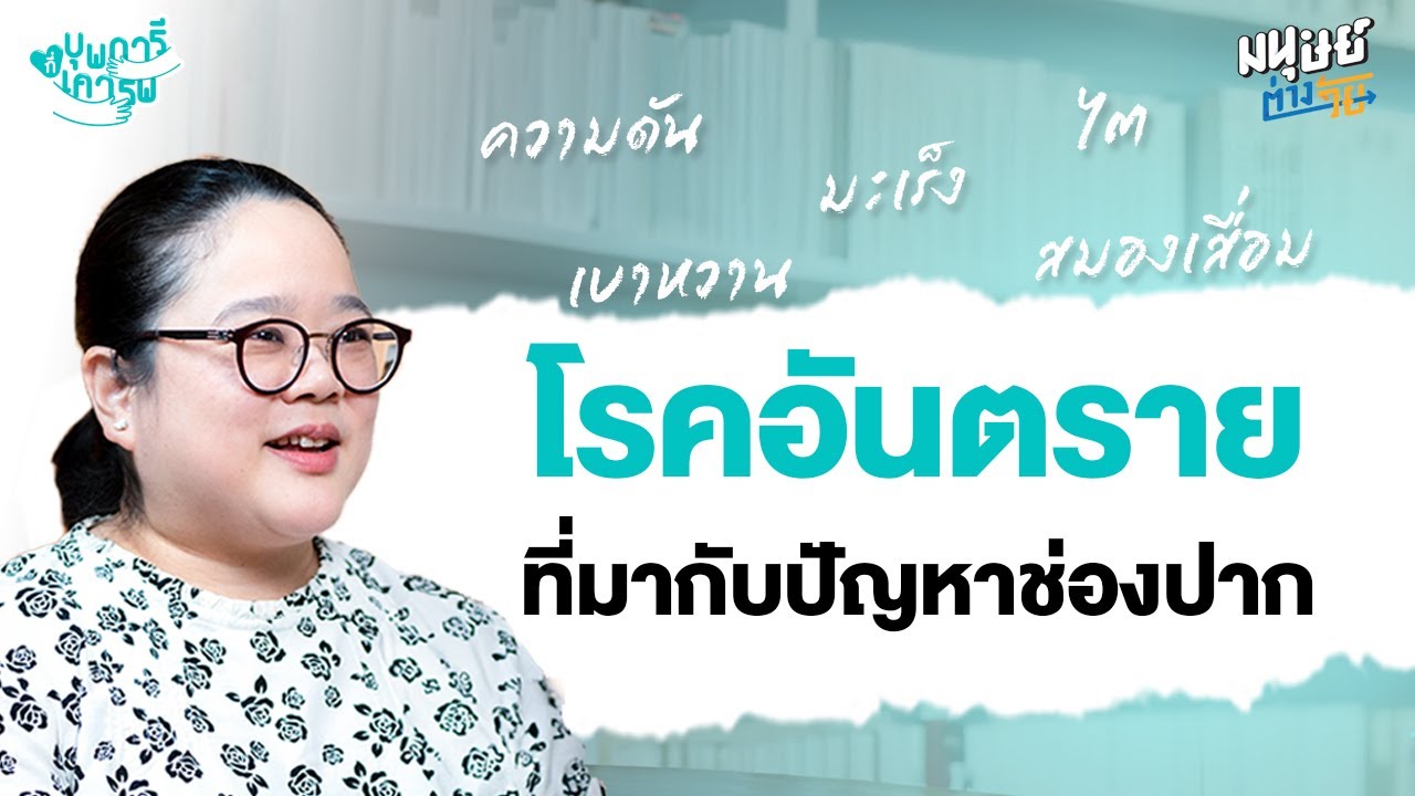 โรคอันตราย! ที่มากับปัญหาช่องปาก รู้ทันก่อนเจ็บป่วย | บุพการีที่เคารพ