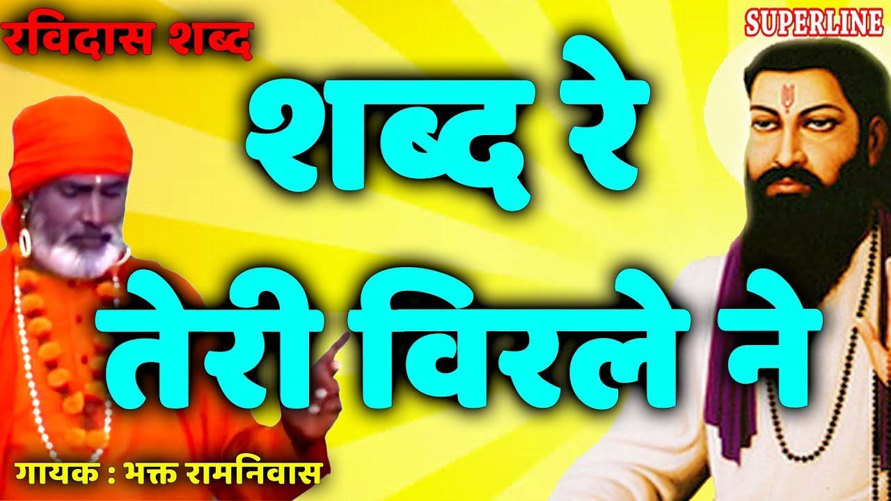 शब्द रे तेरी विरले ने परख करी ~ Ravidas Shabad ~ Bhakat Ramniwas ~ Shabad Re Virale Ne Parakh Kari
