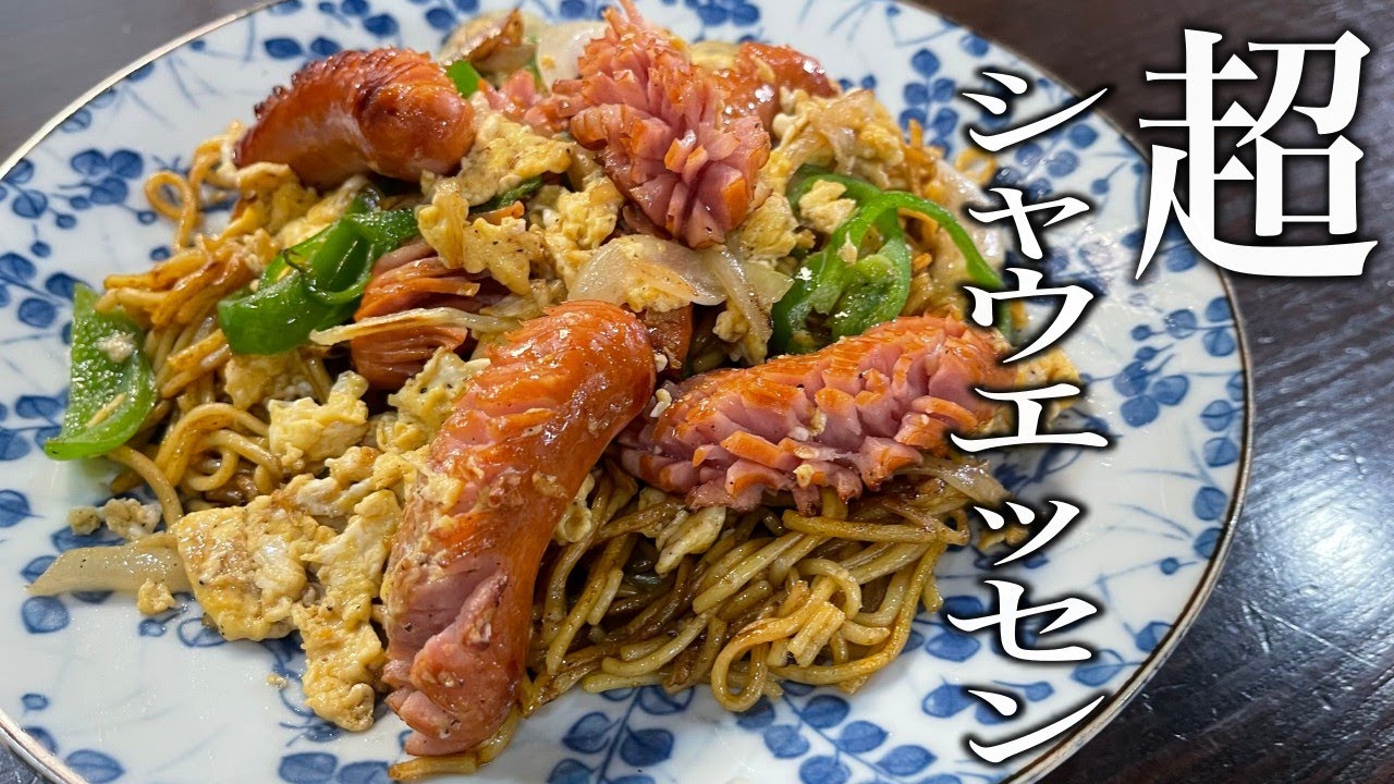 この動画を見たら今後作る『焼きそば』は全てこれになります。カレー味【シャウエッセン焼きそば】の作り方