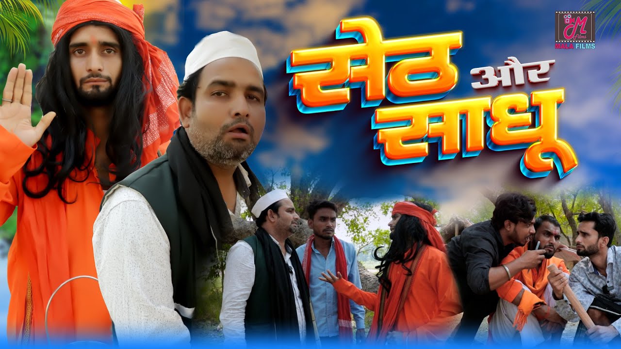 चालक साधू बाबा और सेठ | Kishori Dhelai Kallu Pandit Kaka Chingi #shuklafilms  #malafilms