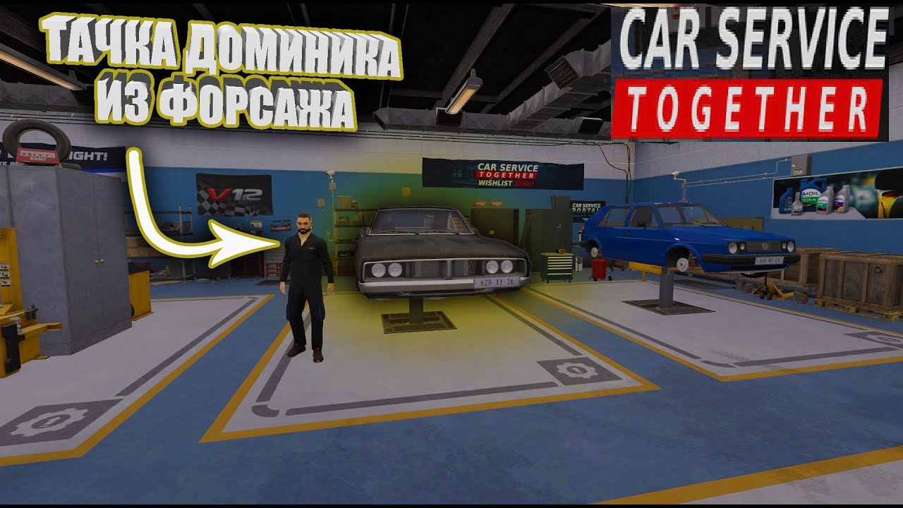 РЕМОНТИРУЕМ МАШИНУ ДОМИНИКА ТОРЕТТО ИЗ ФОРСАЖА! CAR SERVICE TOGETHER DEMO #car #service #gameplay