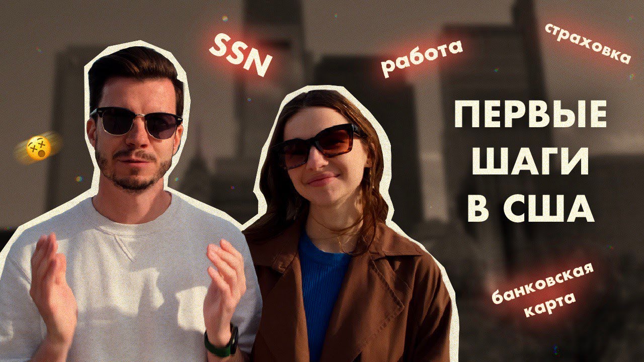 Первые шаги в США, оформление документов | SSN, Медстраховка, Банковская карта, Разрешение на работу