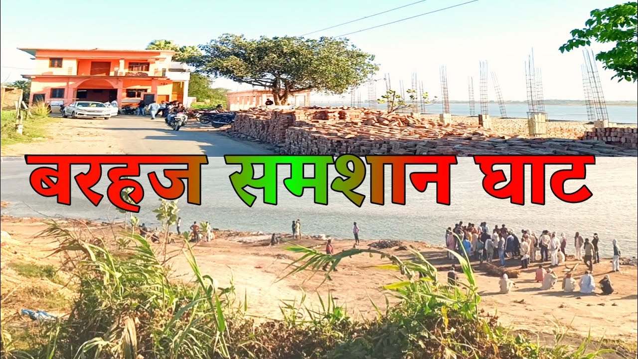 Barhaj शमशान घाट !! Barahj prasiddh shmashan Ghat #barhaj #shmashanghat बरहज समशान घाट