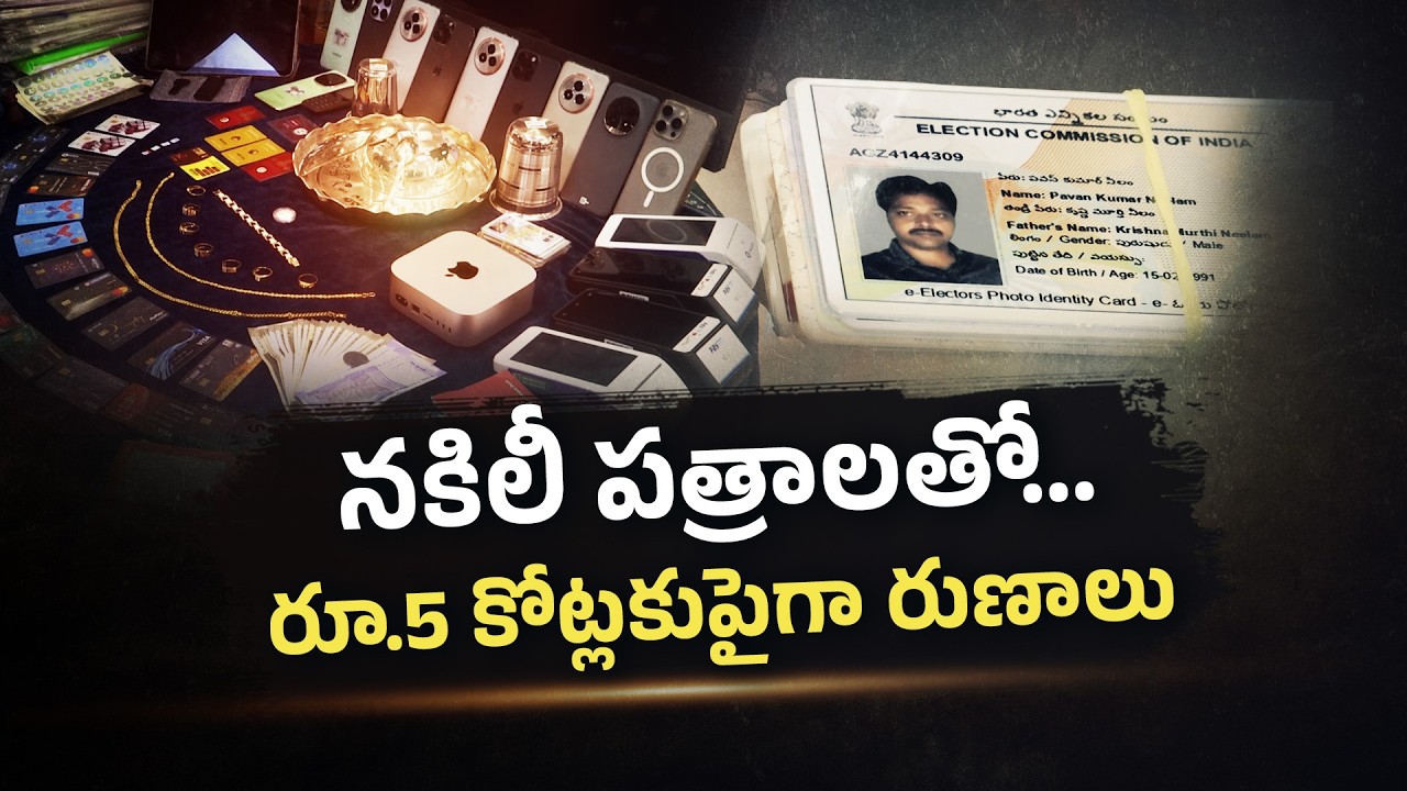 Multi-Crore Loan Scam | Man Opens 26 Accounts Using Fake Documents || Neralu-Ghoralu