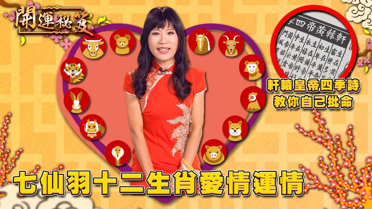 七仙羽十二生肖愛情運情 睇軒轅皇帝四季詩教你自己批命｜ 開運秘笈 ｜ EP11 ｜ 風水 ｜ 命理 ｜ 開運 ｜ HOY TV