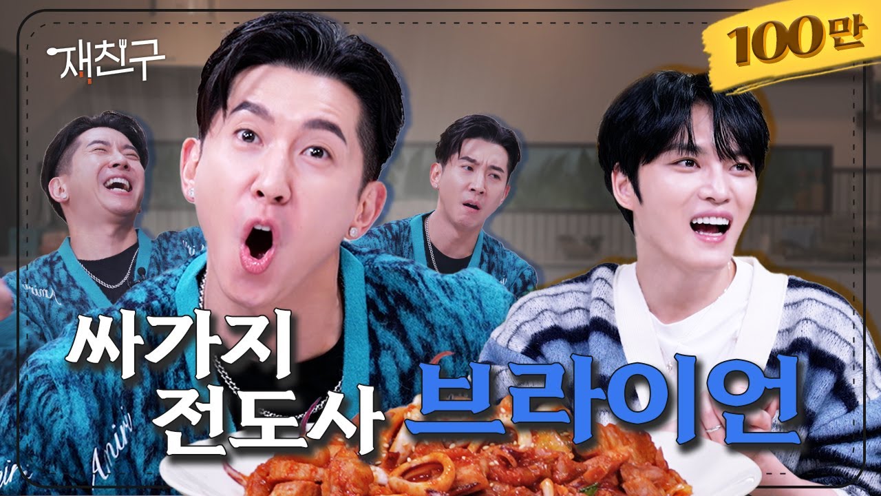 [SUB] 여러분 양치하세요 │ 재친구 Ep.21 │ 브라이언 김재중