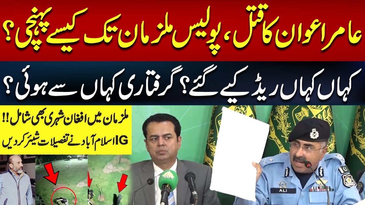 Islamabad: Aamir Awan Mu*der Case Solved | Police Raids & Arrest Details Out | IG Islamabad Police