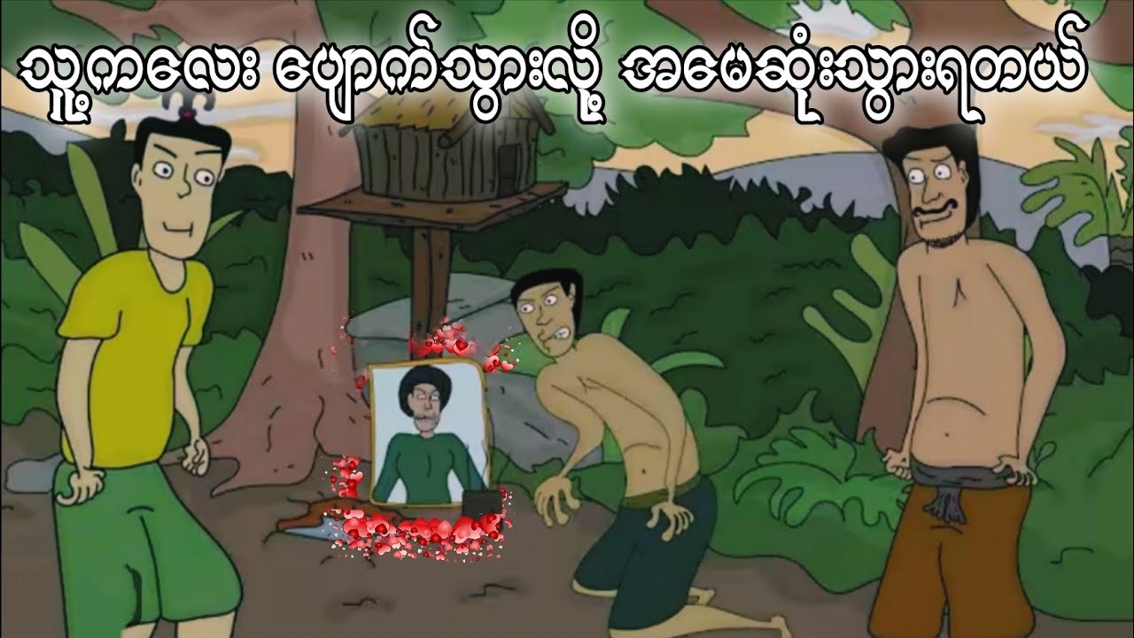 EP2 မိုးသည်းညရဲ့အသံ ဒီအပိုင်းအဖြေရသွားမှာပါ ZNK it is cartoon funny.