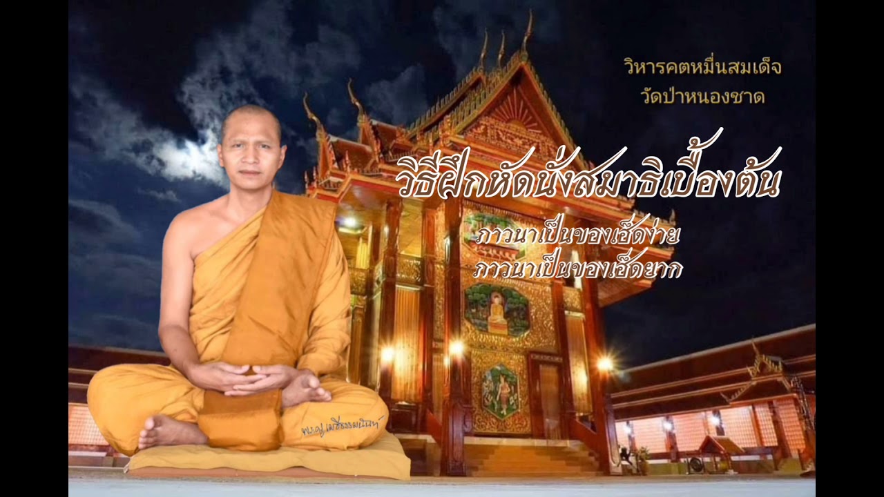 การฝึกภาวนาเบื้องต้น เทสนาโดยพระครูเมธีธรรมนันท์ วัดป่าหนองชาด