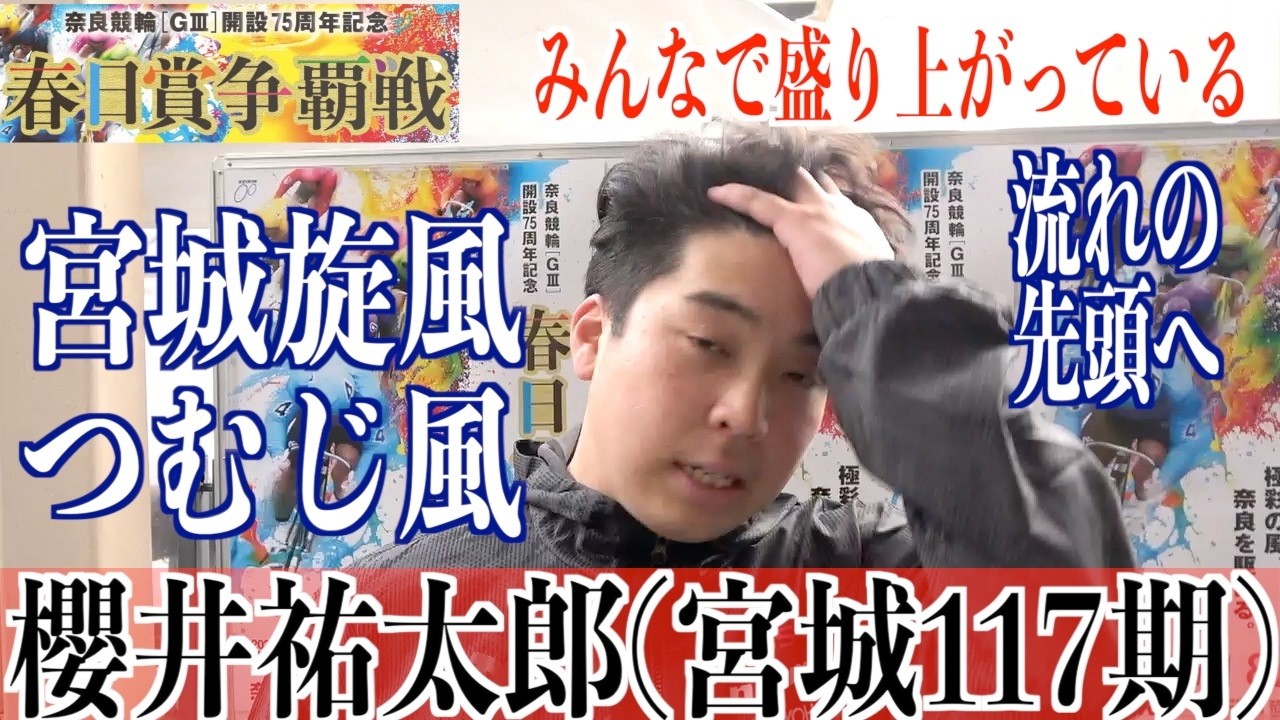 【奈良競輪・GⅢ春日賞争覇戦】櫻井祐太郎「カズミチさんに迷惑を…」