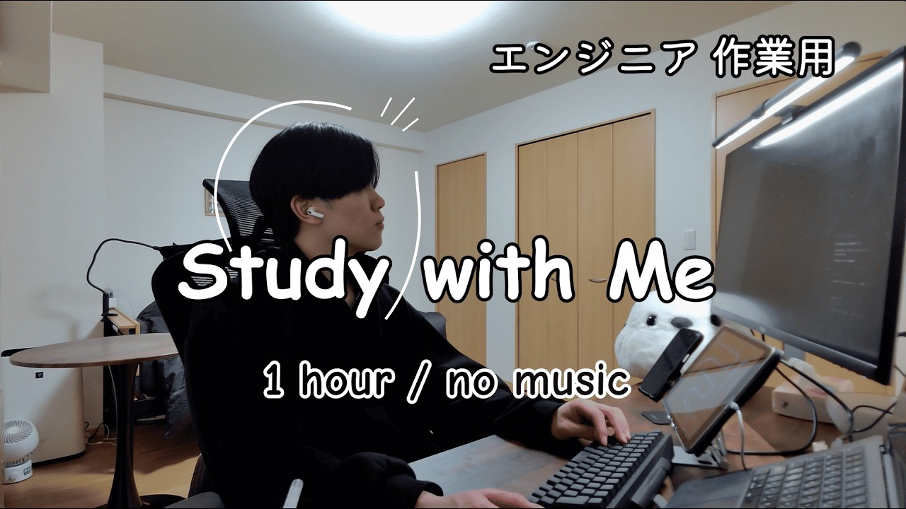 【エンジニア作業用】アプリ開発 Study with Me 💻🍎｜1時間｜no music