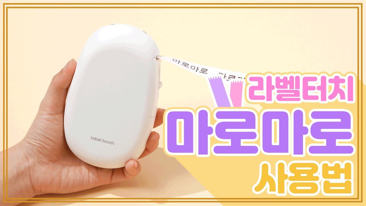 [라벨터치 마로마로] 초경량 미니 라벨프린터! 마로마로 사용법
