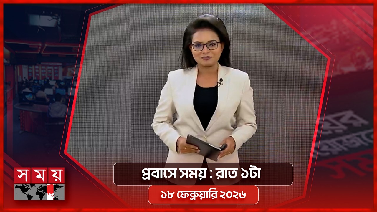 প্রবাসে সময় | রাত ১টা | ১৮ ফেব্রুয়ারি ২০২৬ | Somoy TV Bulletin 1am | Latest Bangladeshi News