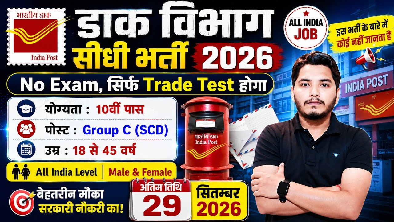 डाक विभाग भर्ती 2026 | Post Office Vacancy | India Post GDS Vacancy 2026 | Post Office Recruitment