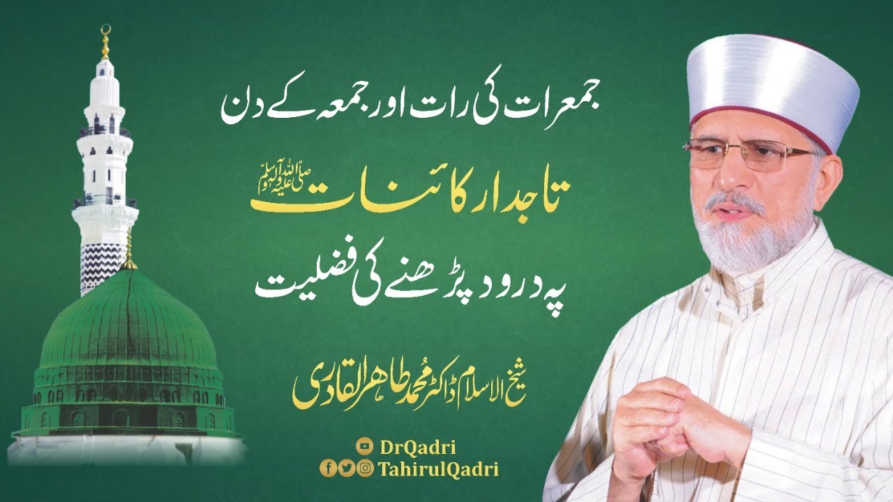 Durood o Salam ki Fazilat | Shaykh-ul-Islam Dr Muhammad Tahir-ul-Qadri