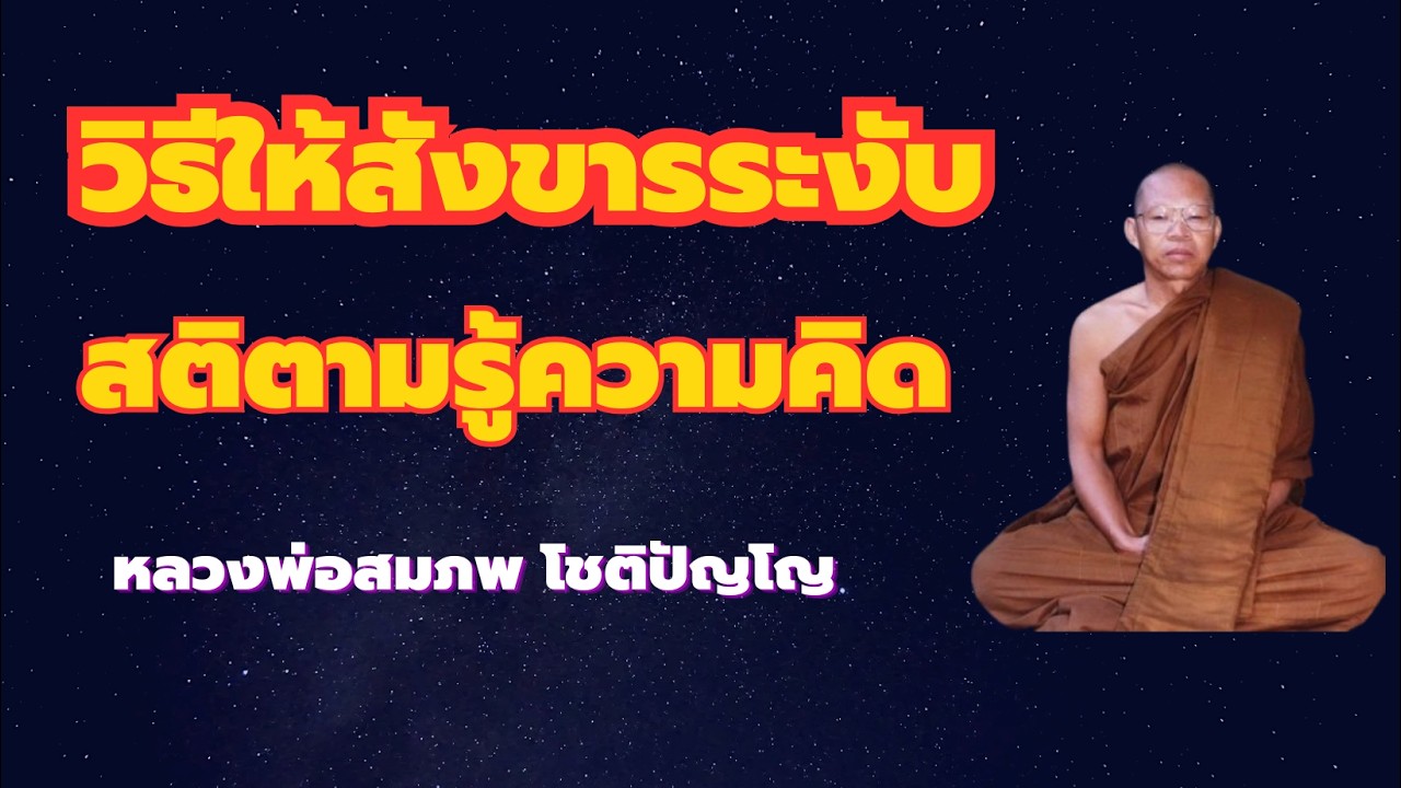 วิธีทำให้สังขารระงับ เจริญสมาธิให้จิตรวม หลวงพ่อสมภพ โชติปัญโญ