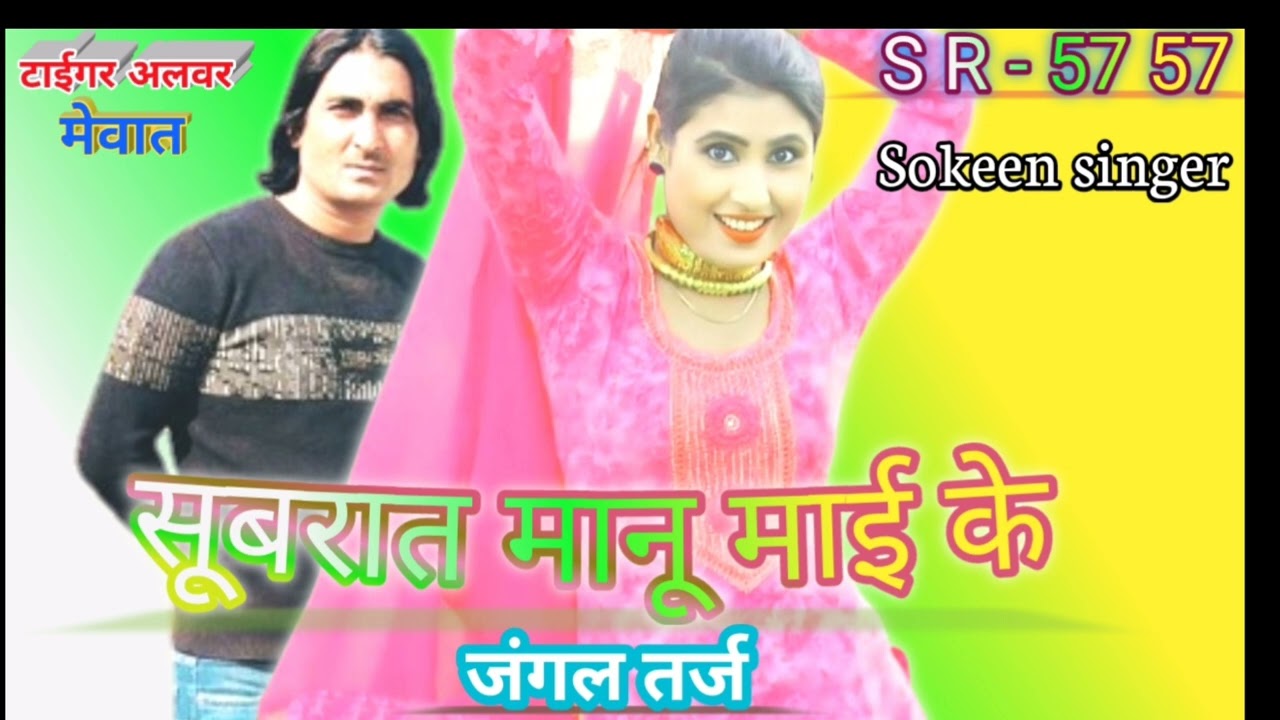 SR-5757- सूबरात मानू माई के / सिंगर टाईगर सौकीन चान्दोली