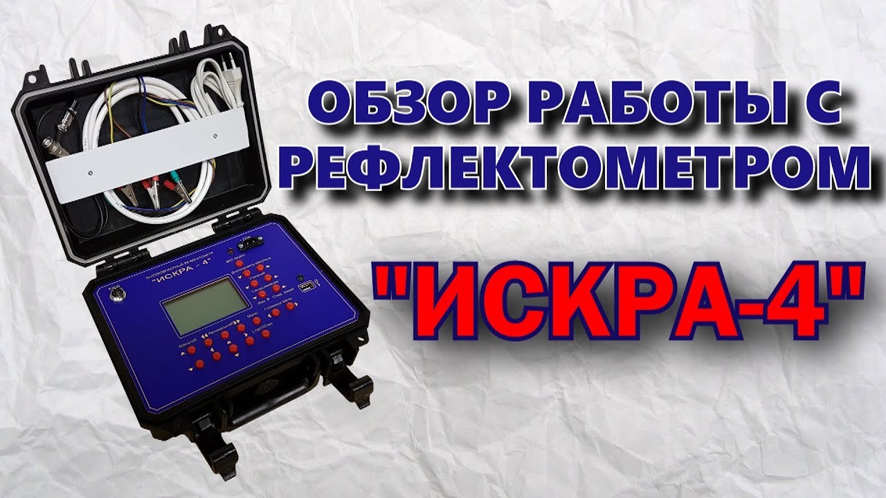 Рефлектометр ИСКРА-4 | Обзор работы с рефлектометром