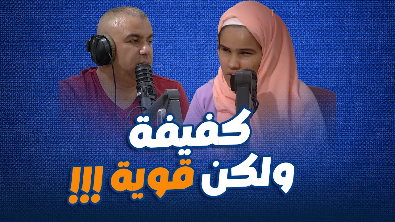 قصة نوال امرأة كفيفة هزت الراديو مباشرة